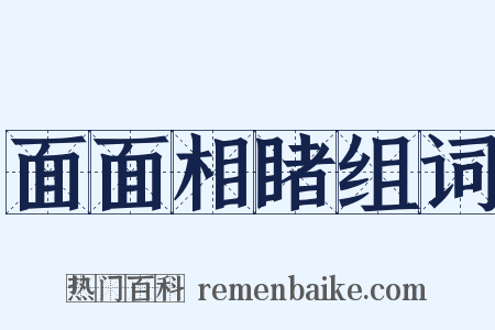 面面相睹组词是什么意思的图片